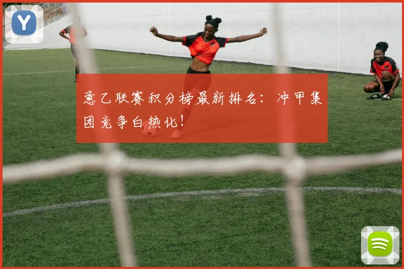 意乙联赛积分榜最新排名:冲甲集团竞争白热化!