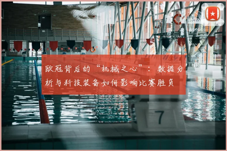 欧冠背后的“机械之心”：数据分析与科技装备如何影响比赛胜负