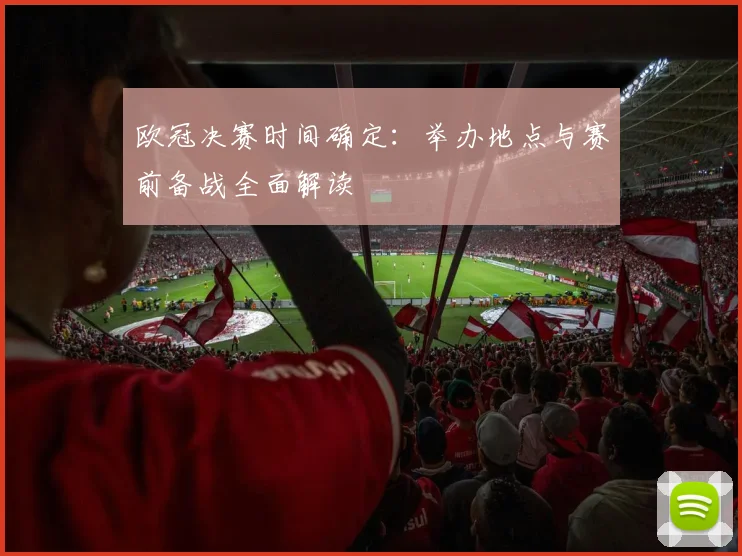 欧冠决赛时间确定：举办地点与赛前备战全面解读