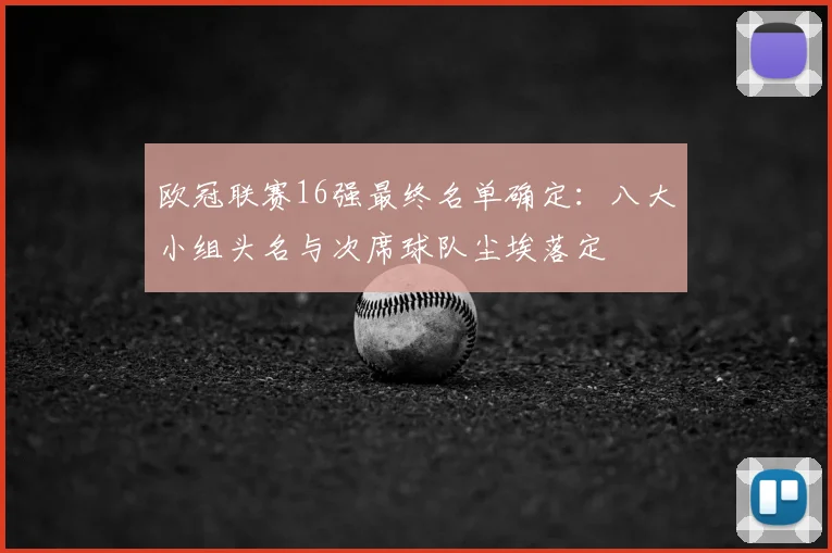 欧冠联赛16强最终名单确定：八大小组头名与次席球队尘埃落定