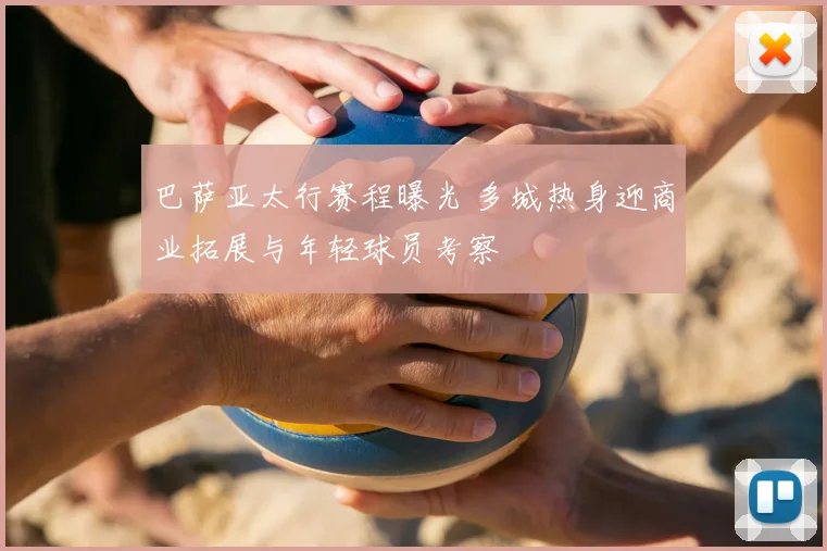 巴萨亚太行赛程曝光 多城热身迎商业拓展与年轻球员考察