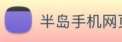 半岛手机网页版官网 Logo